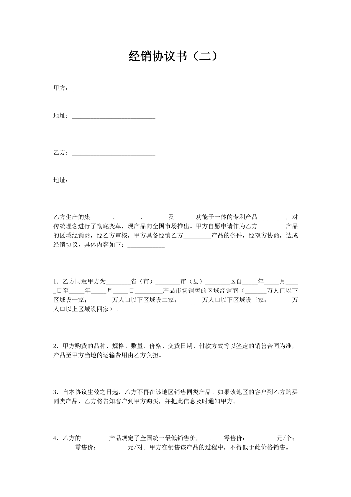 经销协议书（二）