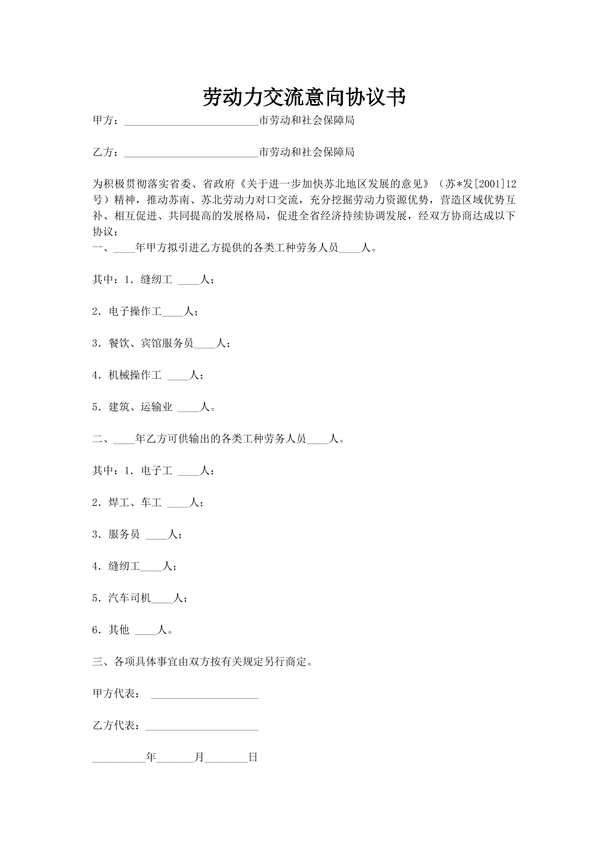 劳动力交流意向协议书