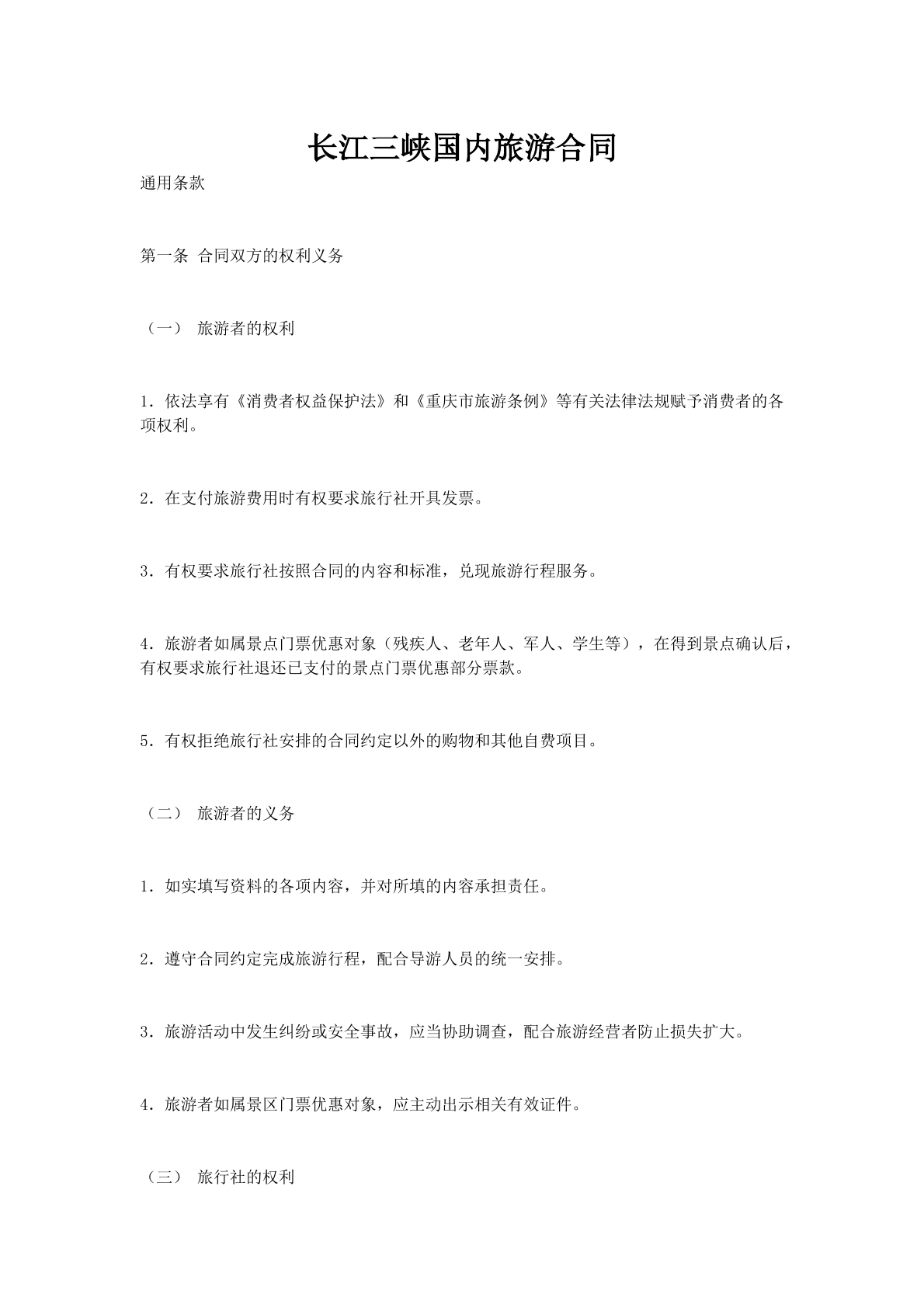 长江三峡国内旅游合同