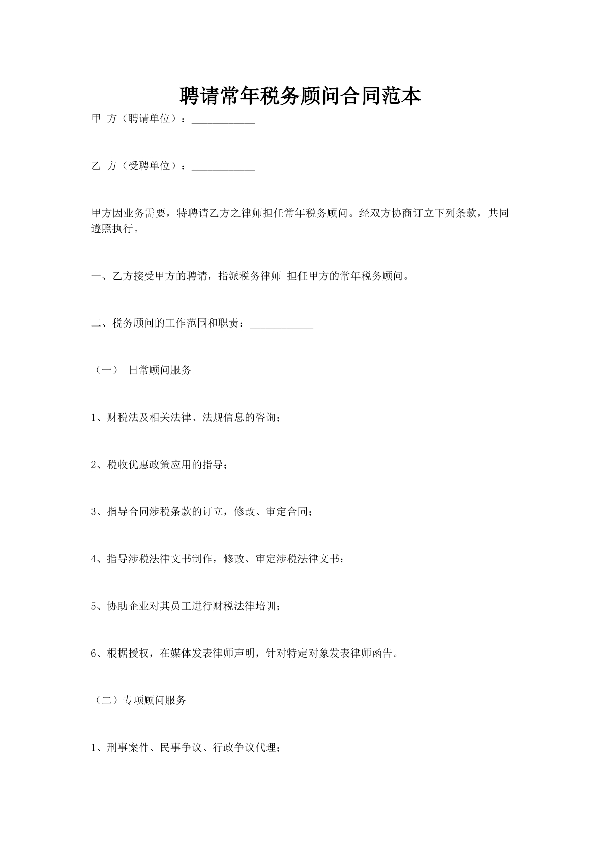 聘请常年税务顾问合同范本