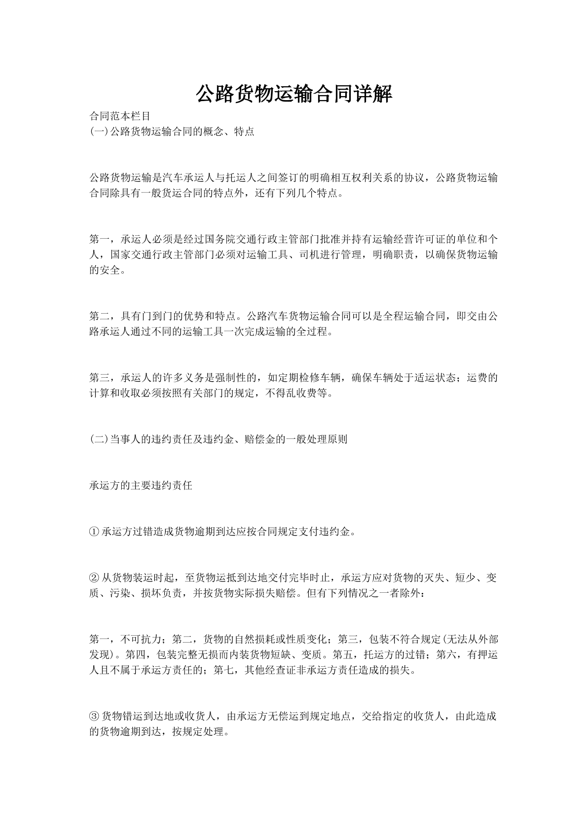 公路货物运输合同详解