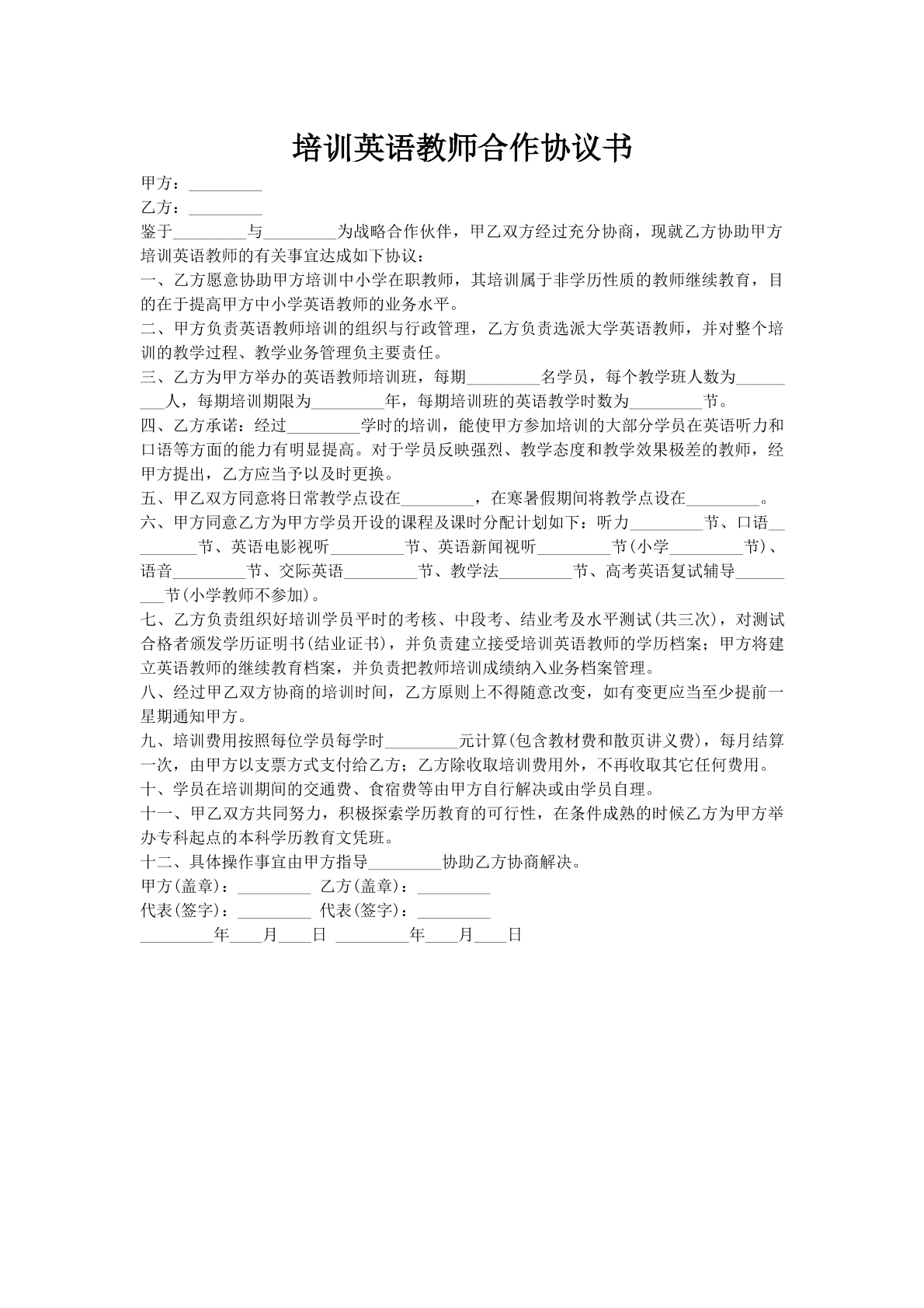 培训英语教师合作协议书