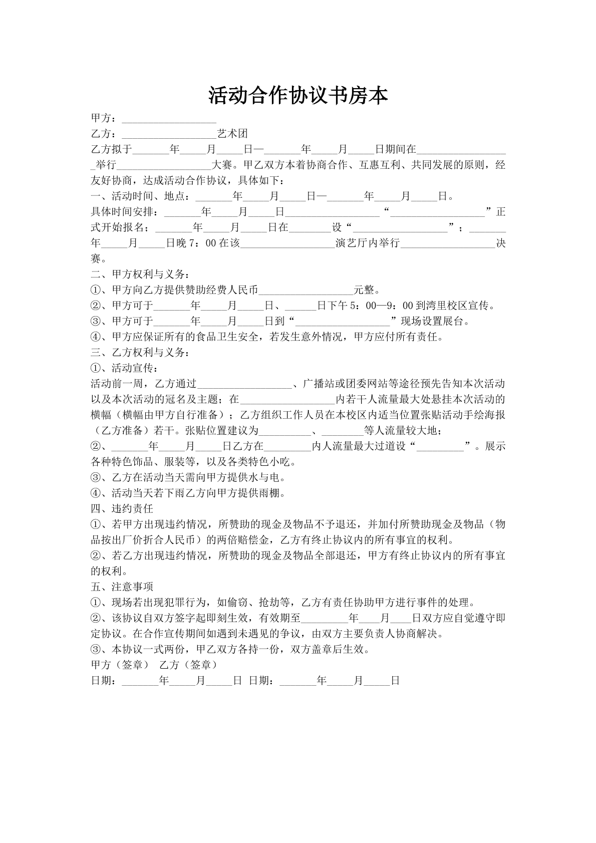 活动合作协议书房本