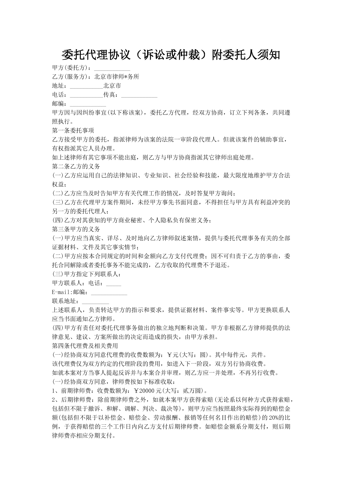 委托代理协议（诉讼或仲裁）附委托人须知