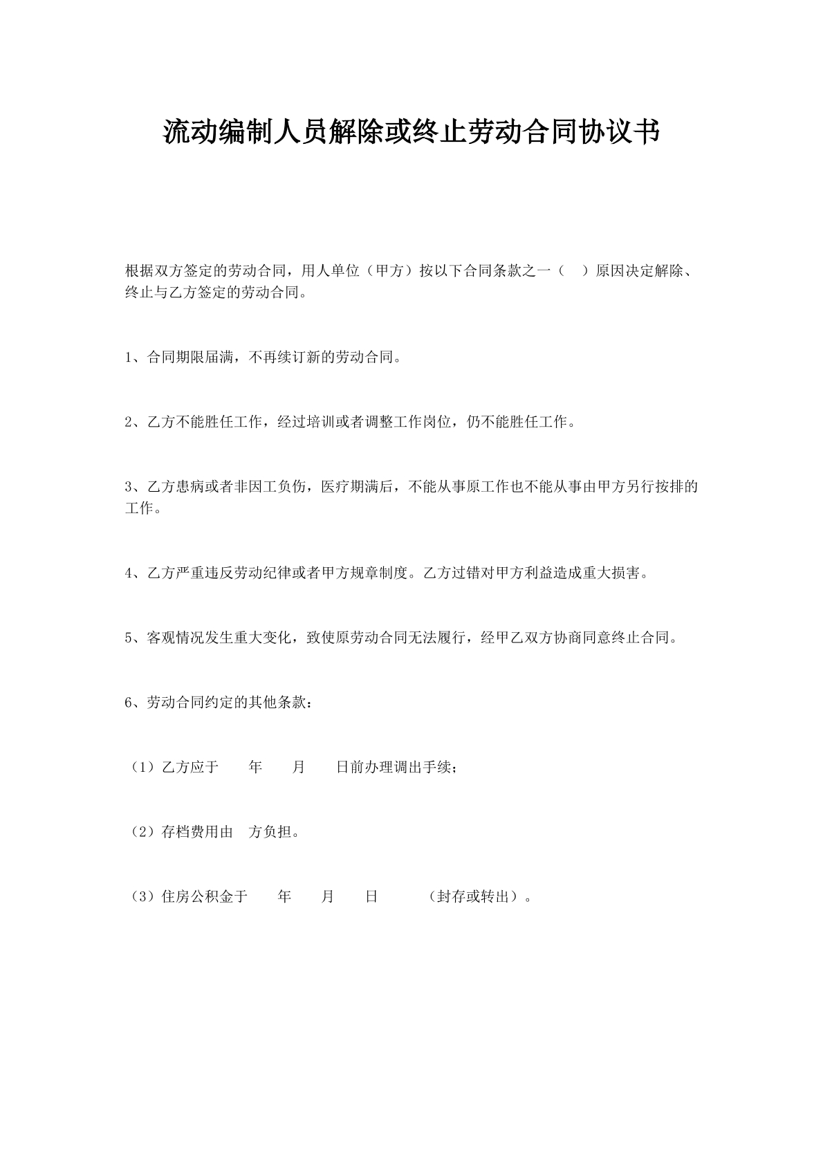 流动编制人员解除或终止劳动合同协议书