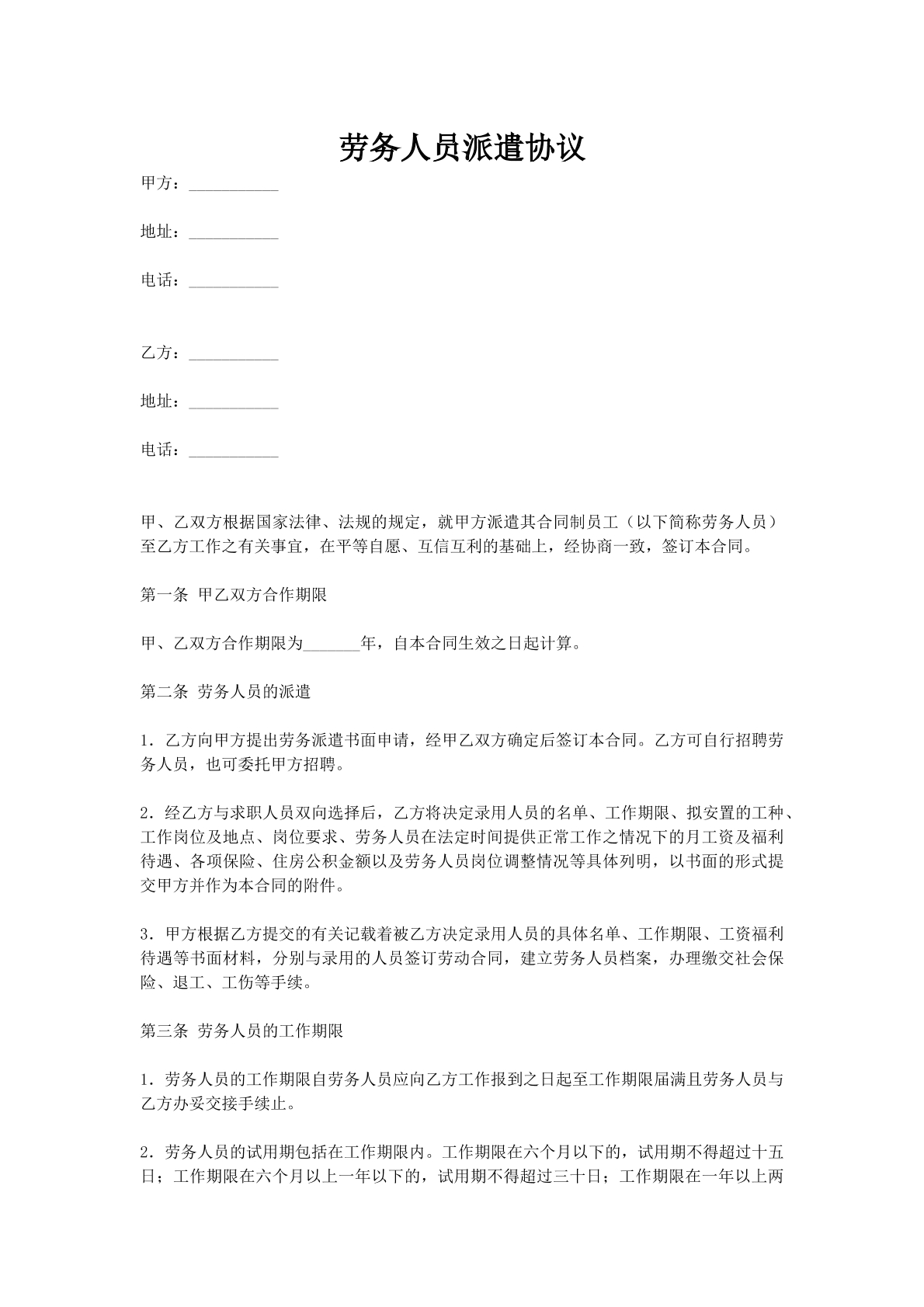 劳务人员派遣协议