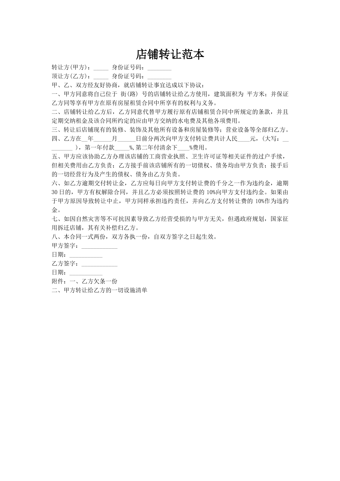 店铺转让范本