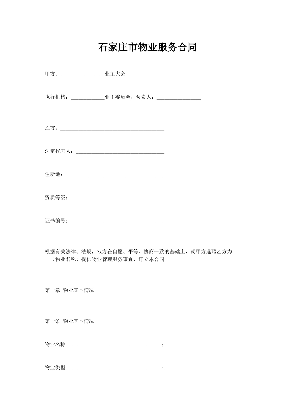 石家庄市物业服务合同