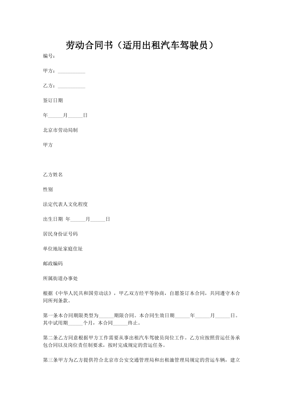 劳动合同书（适用出租汽车驾驶员）