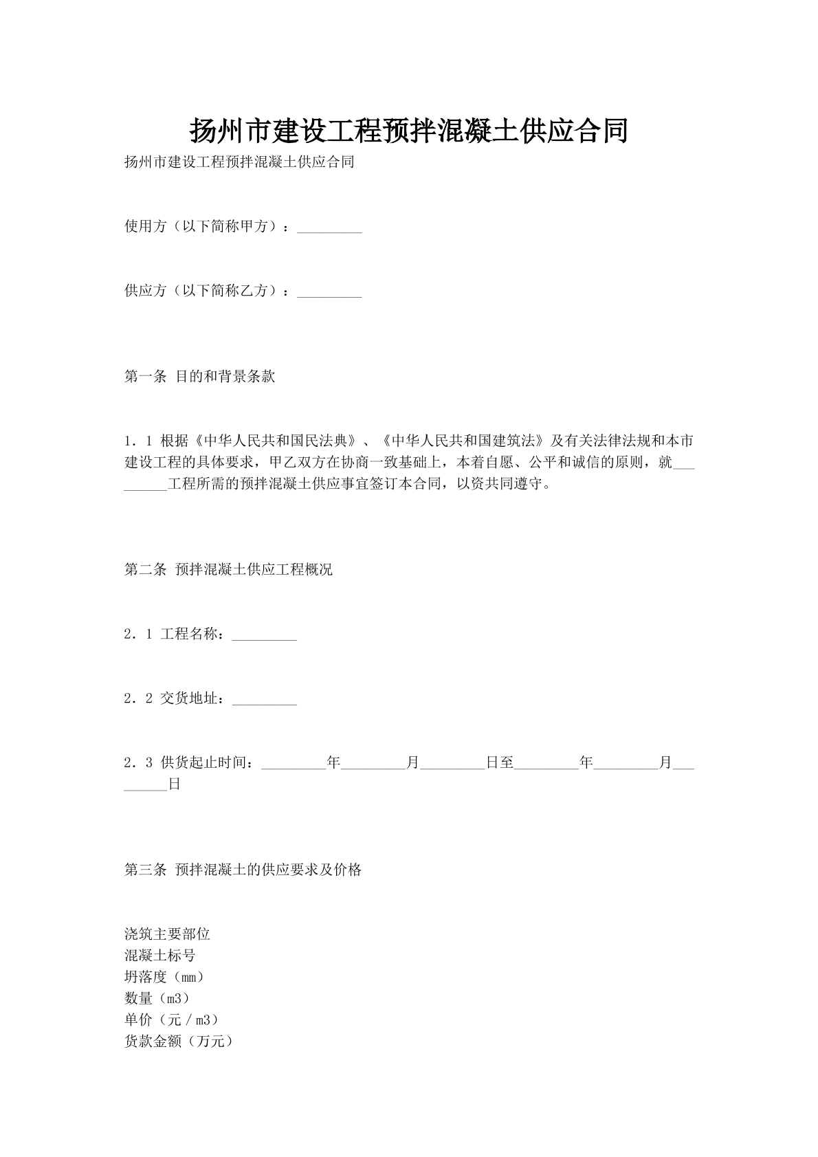 扬州市建设工程预拌混凝土供应合同_1