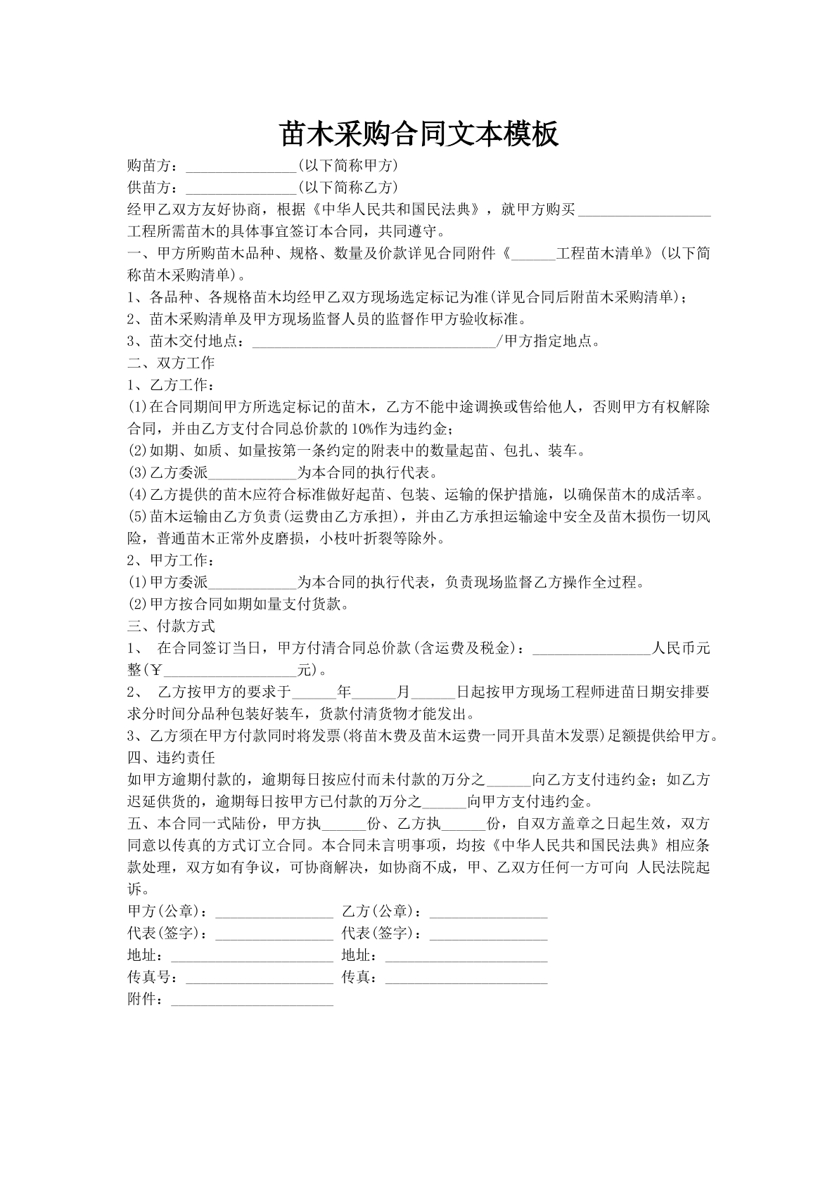 苗木采购合同文本模板