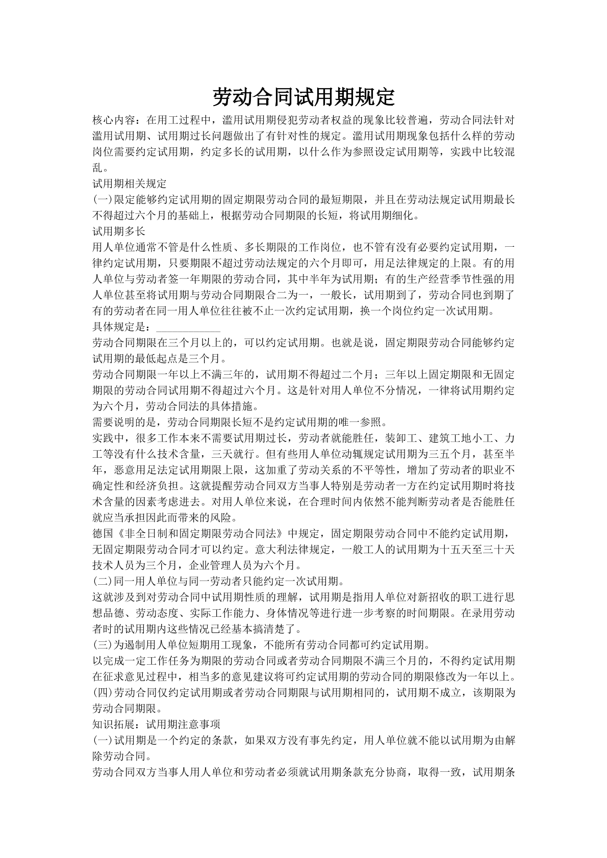劳动合同试用期规定