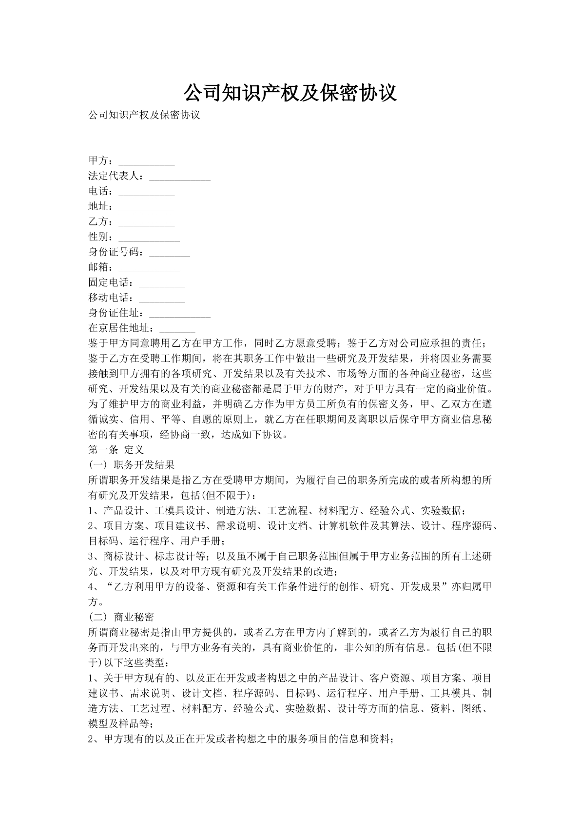 公司知识产权及保密协议