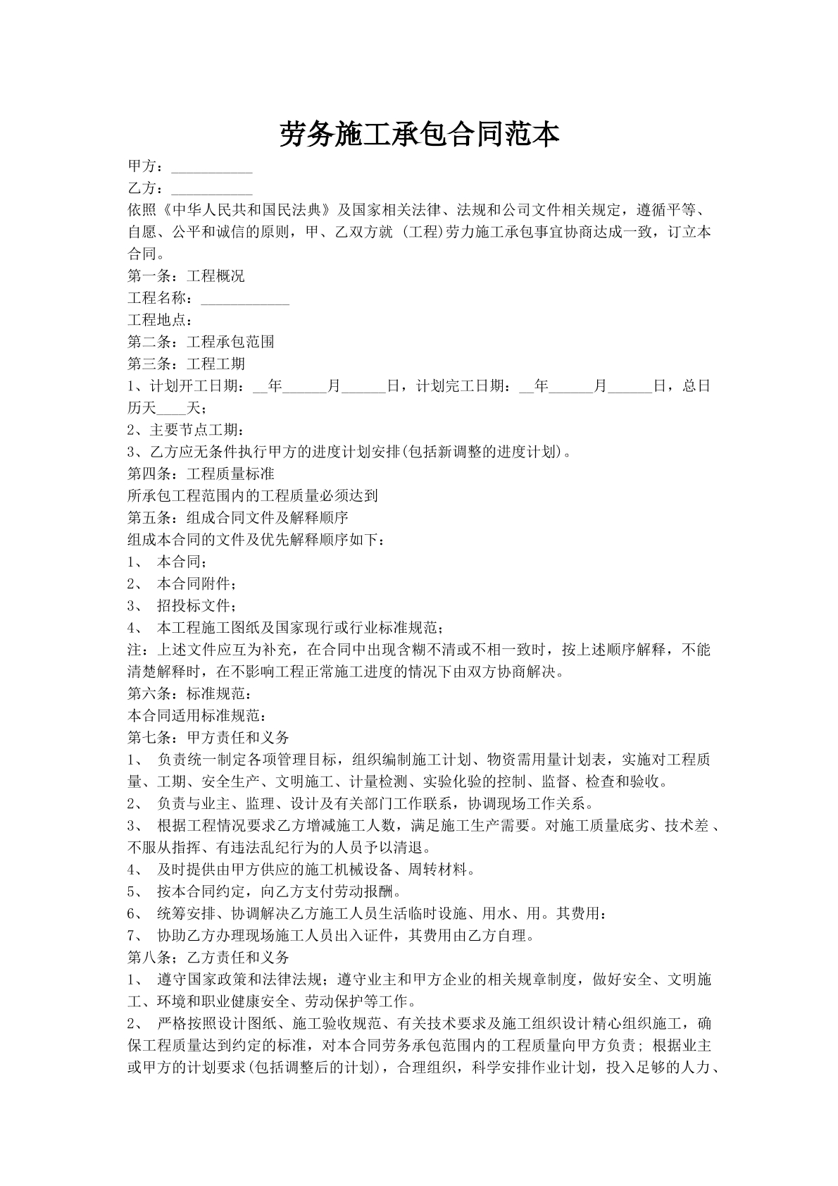 劳务施工承包合同范本