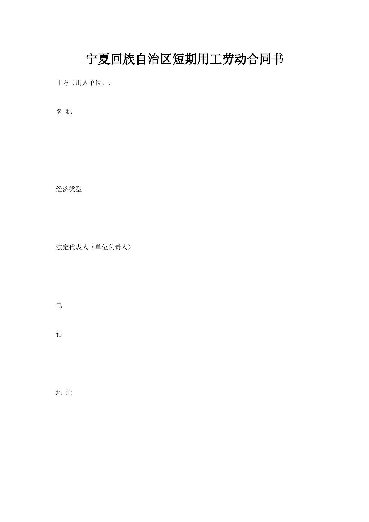 宁夏回族自治区短期用工劳动合同书