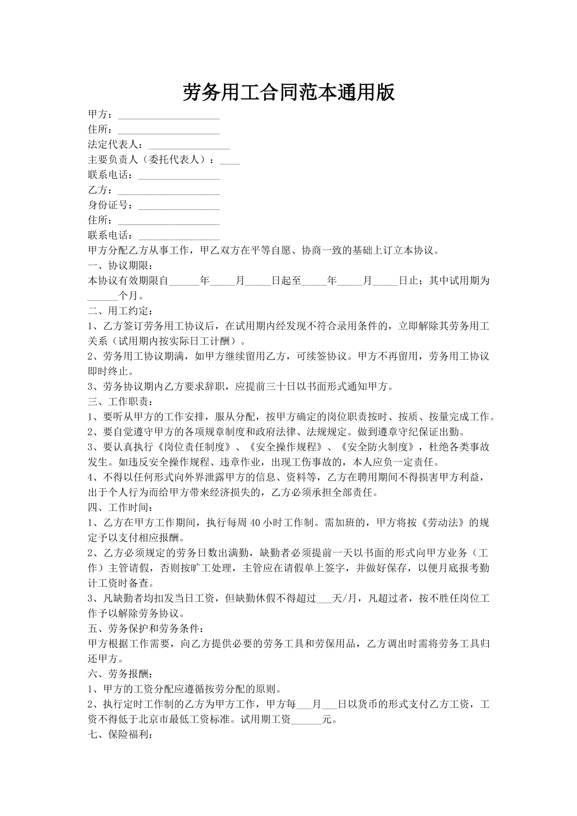 劳务用工合同范本通用版