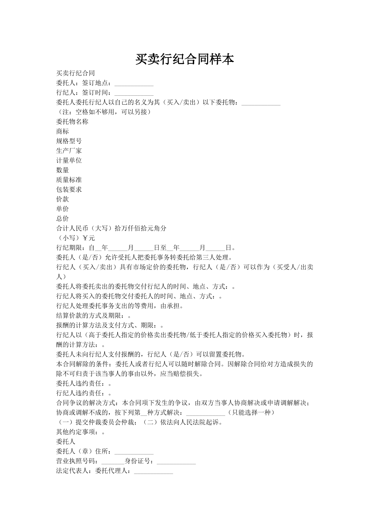 买卖行纪合同样本