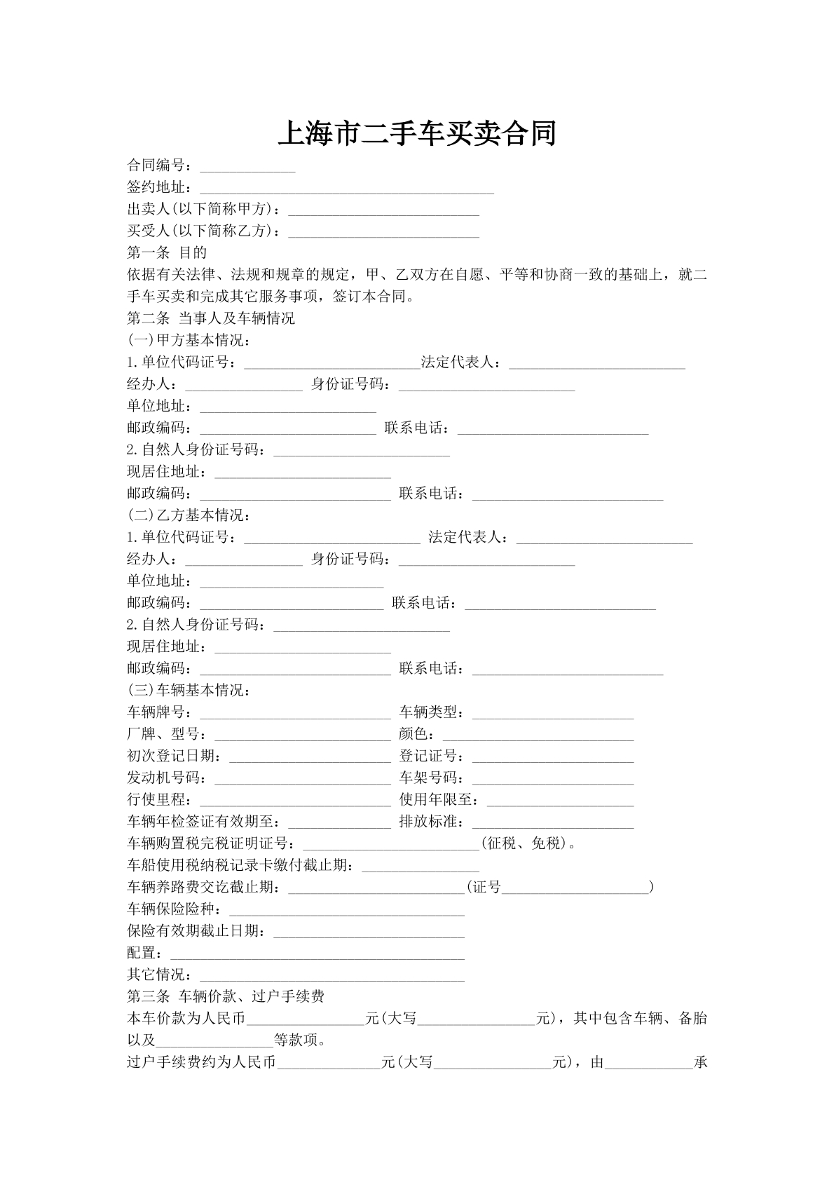 上海市二手车买卖合同