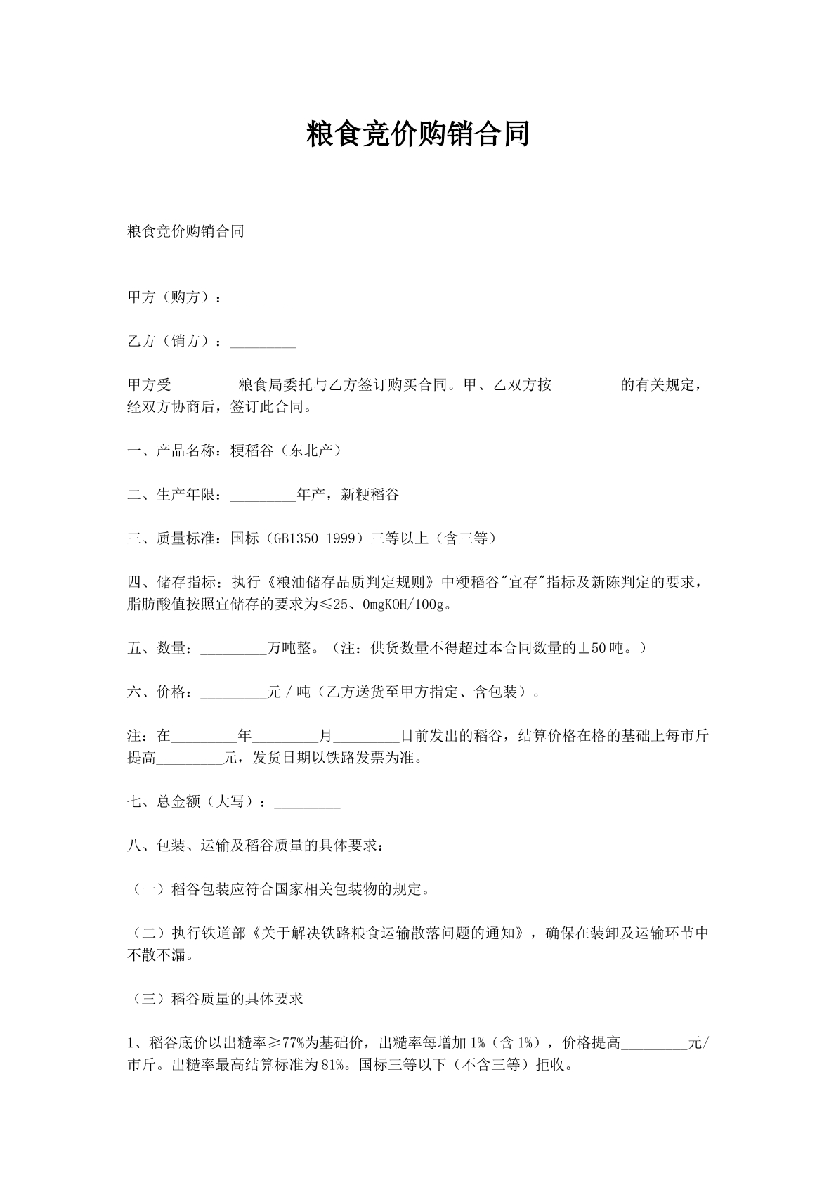 粮食竞价购销合同