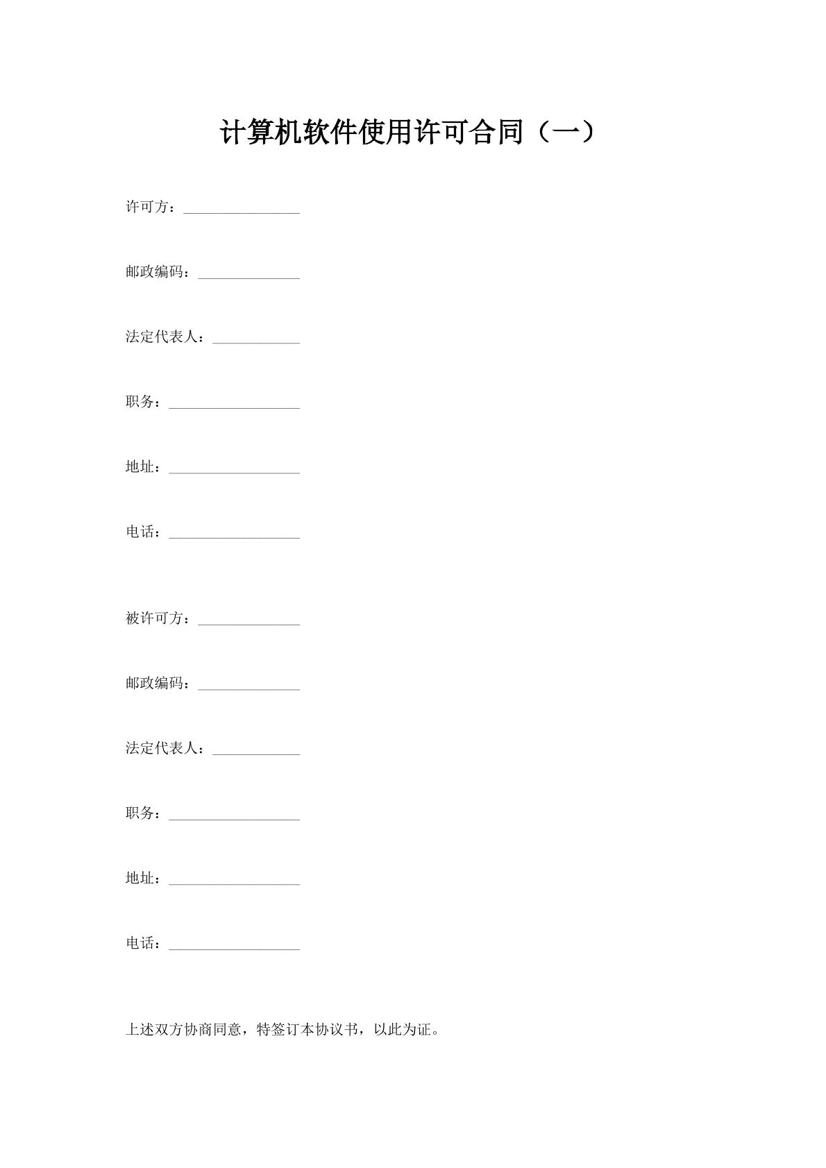 计算机软件使用许可合同（一）