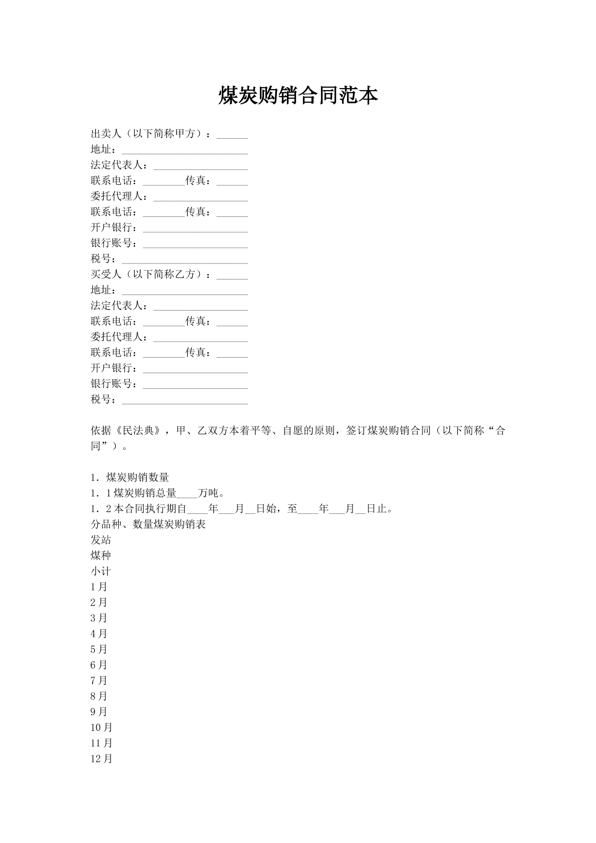 煤炭购销合同范本