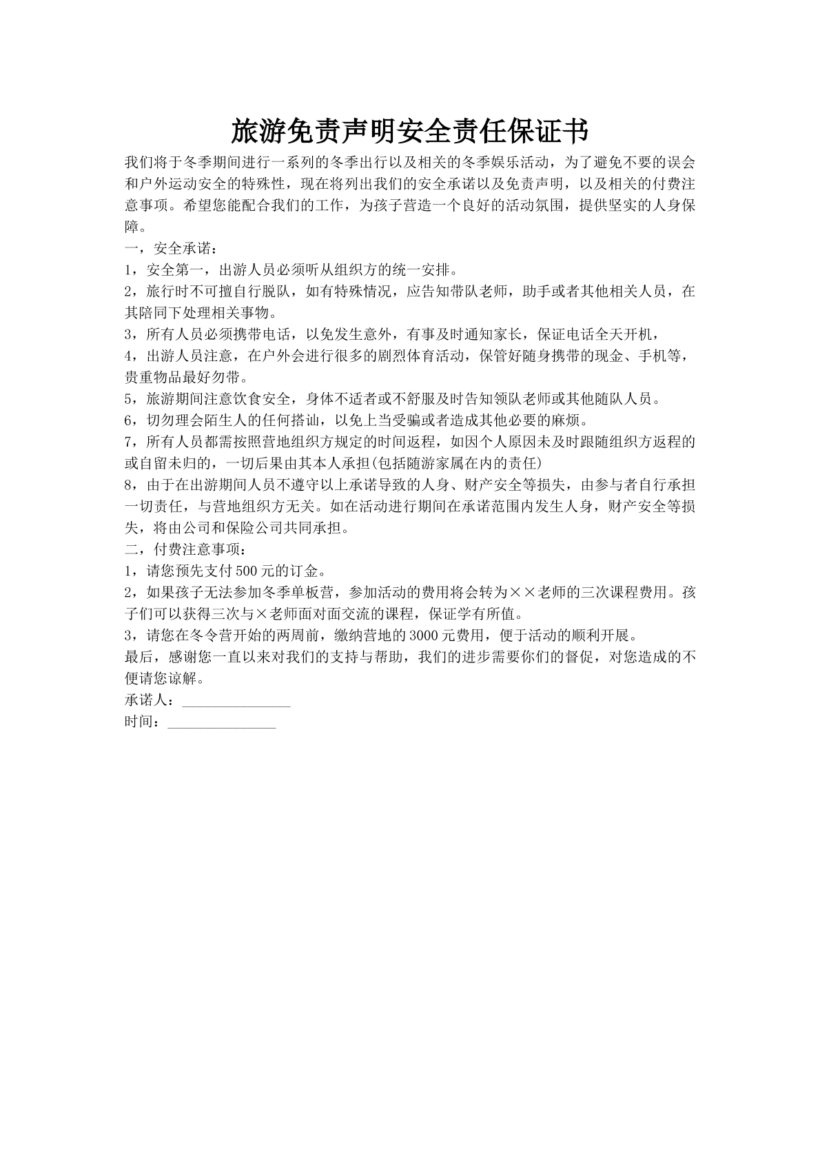 旅游免责声明安全责任保证书