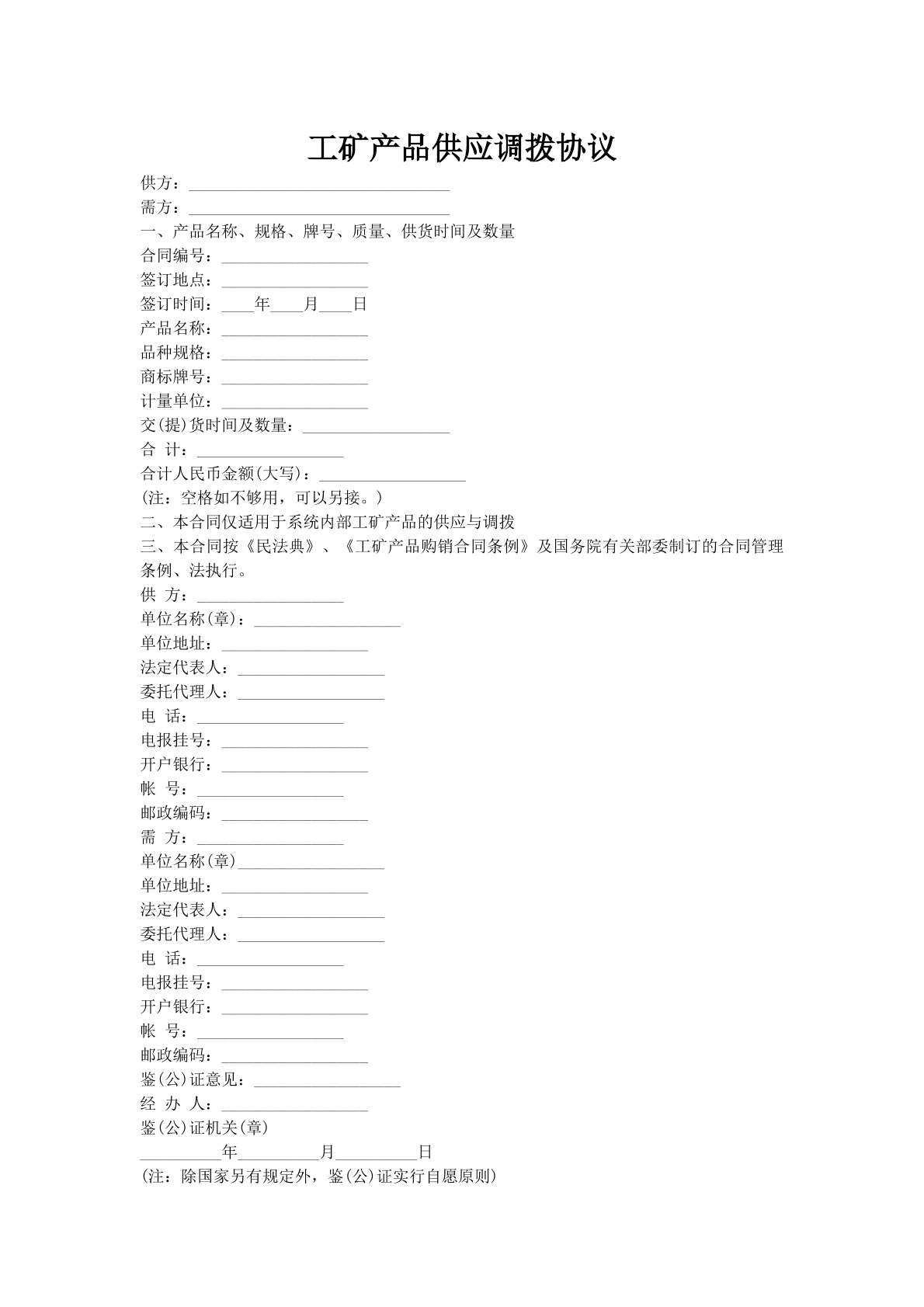 工矿产品供应调拨协议