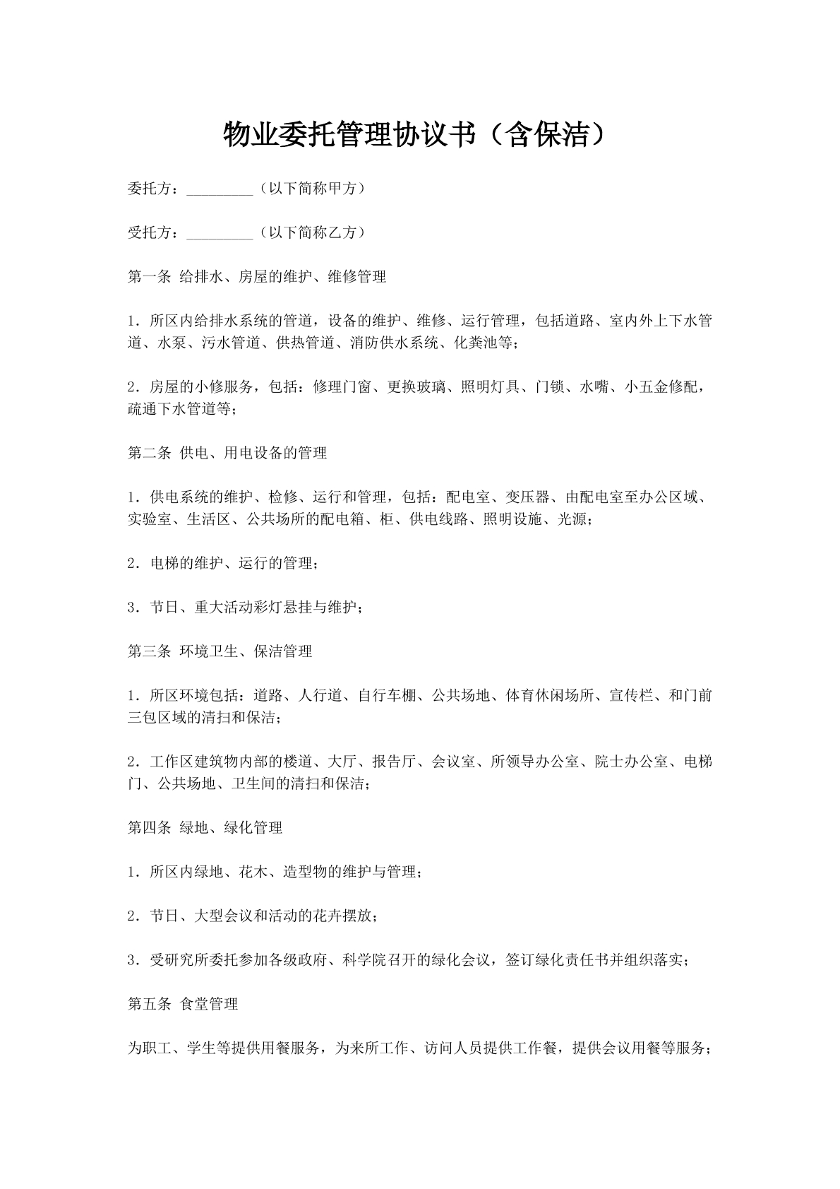 物业委托管理协议书（含保洁）