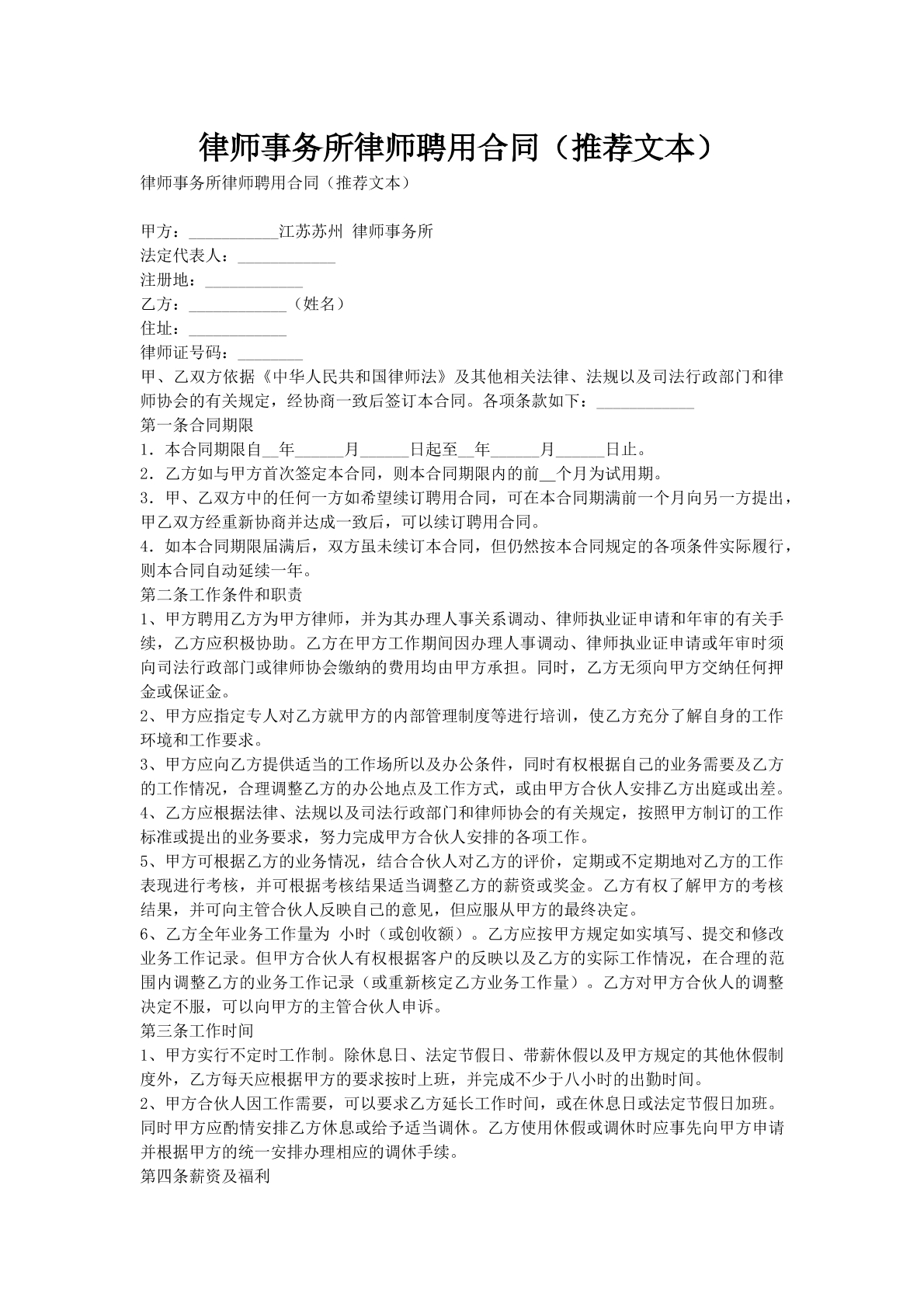 律师事务所律师聘用合同（推荐文本）