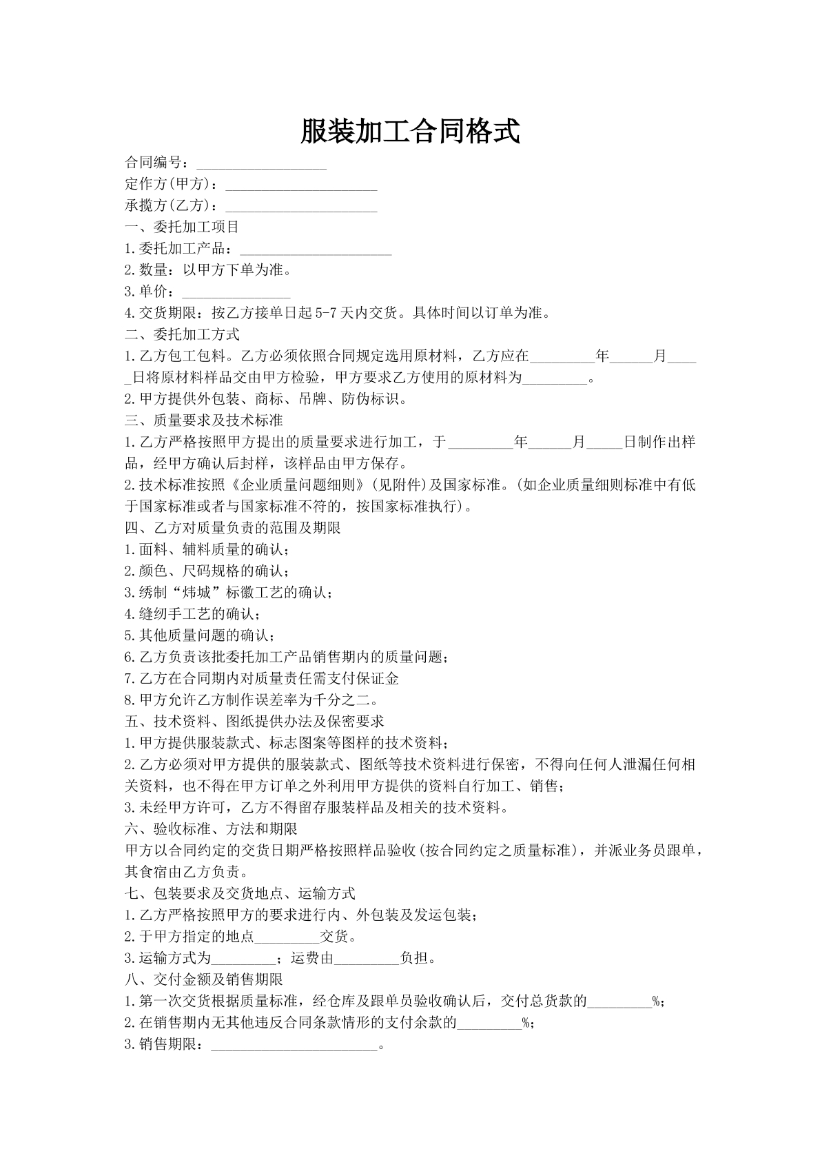 服装加工合同格式