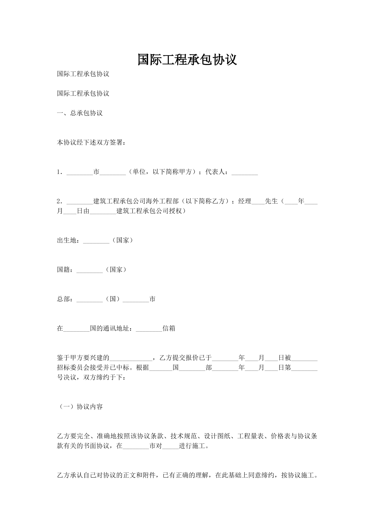 国际工程承包协议