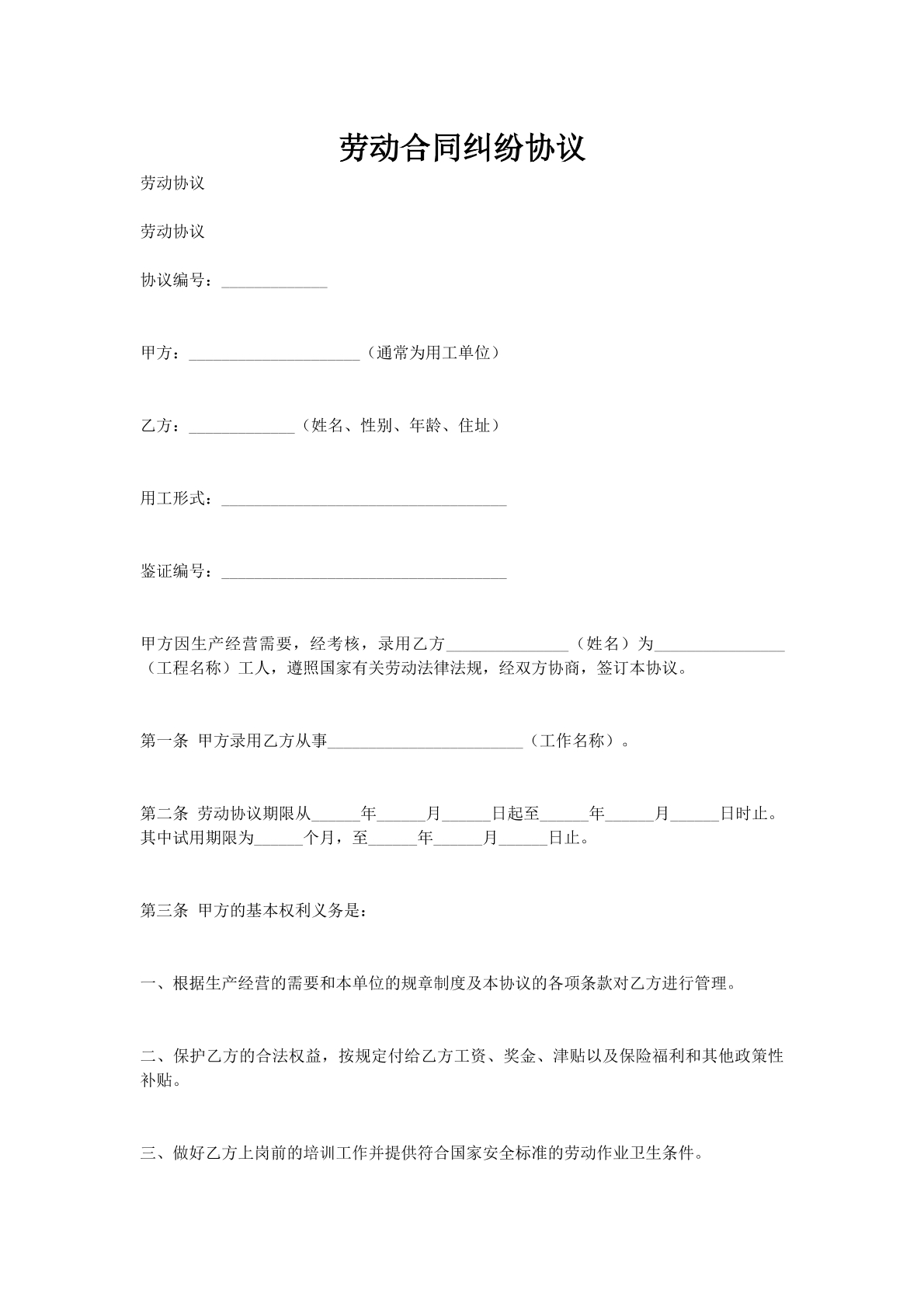 劳动合同纠纷协议