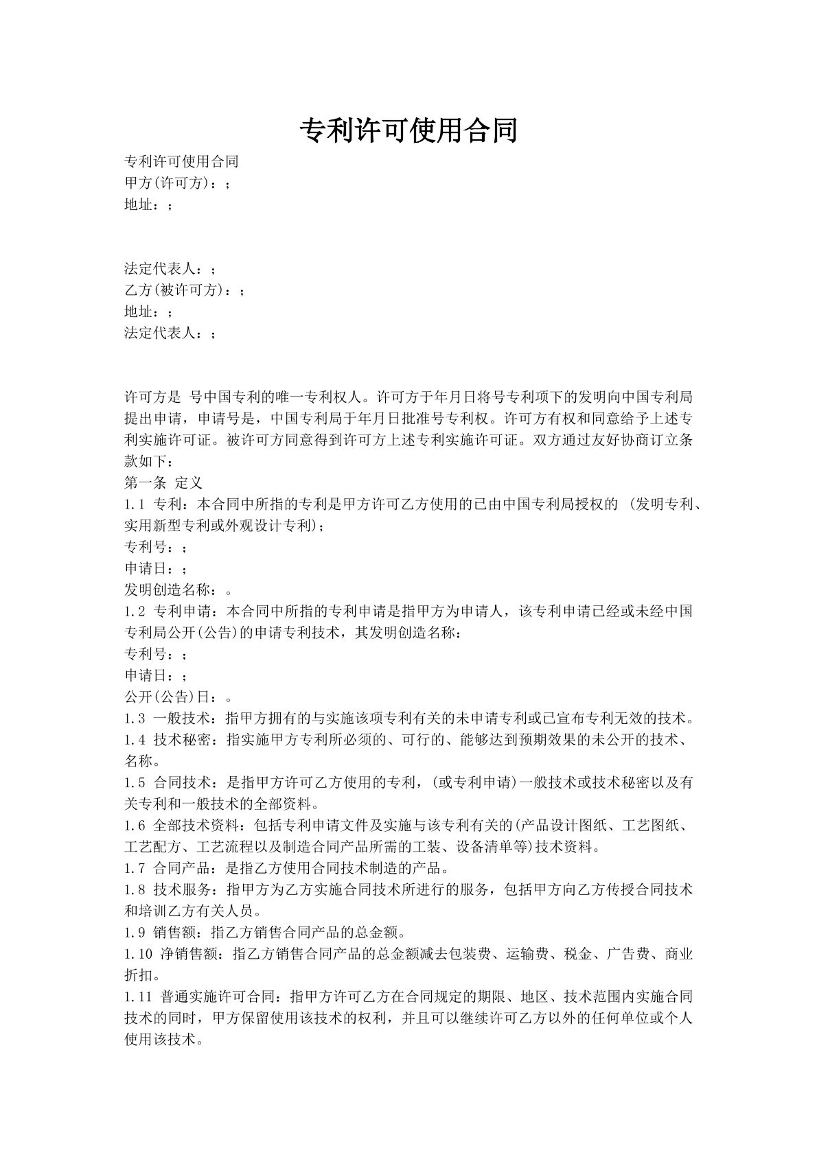 专利许可使用合同