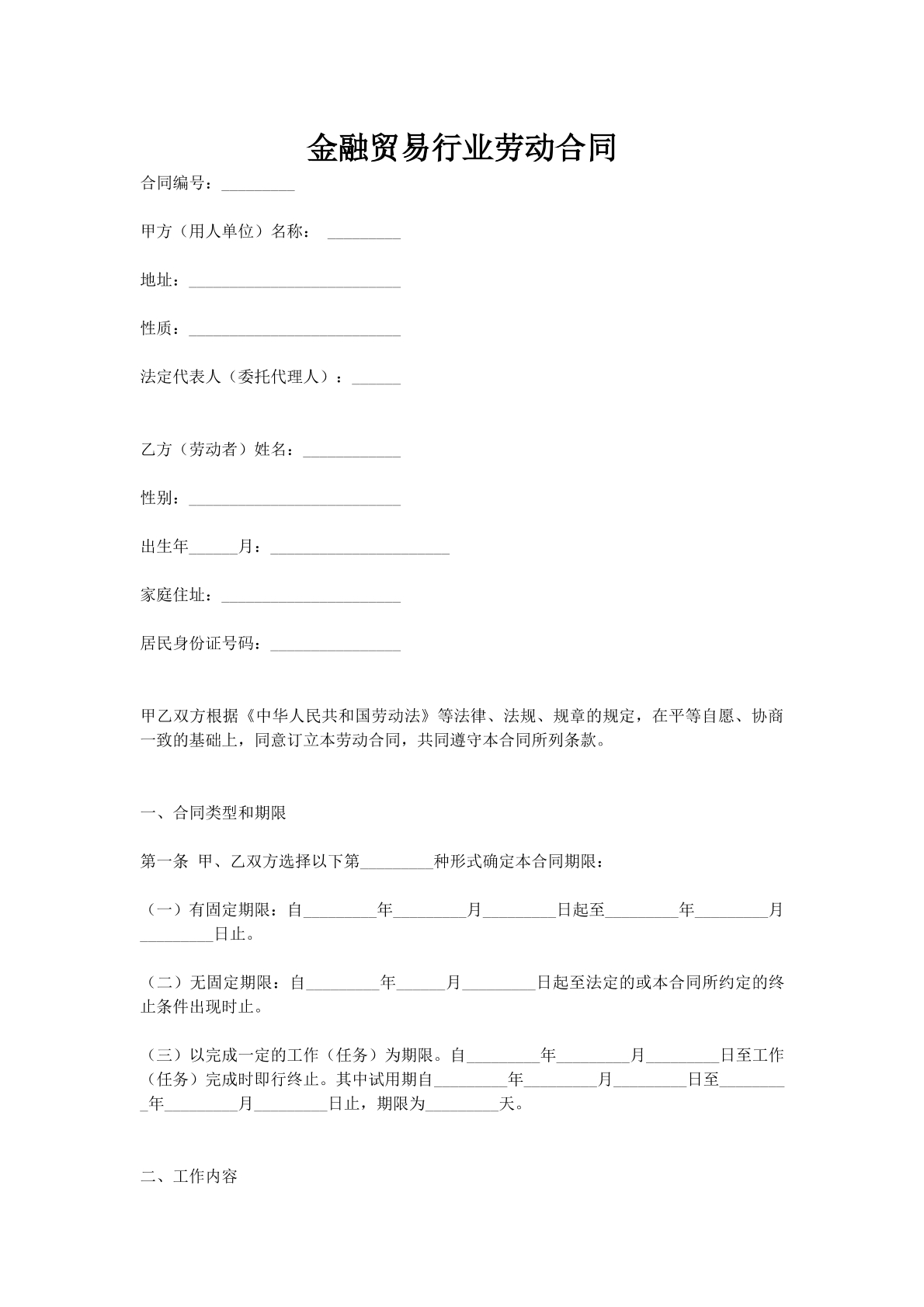 金融贸易行业劳动合同