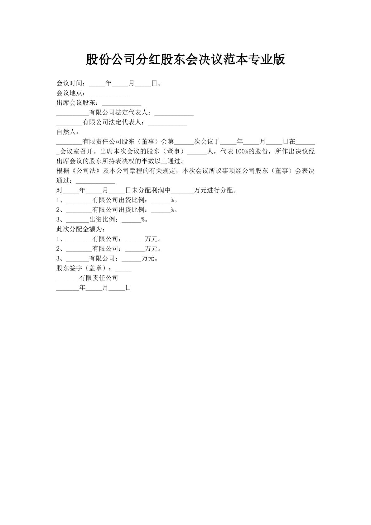 股份公司分红股东会决议范本专业版