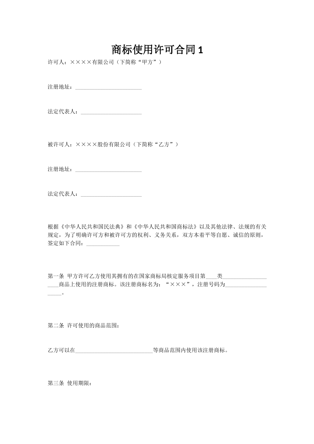 商标使用许可合同1