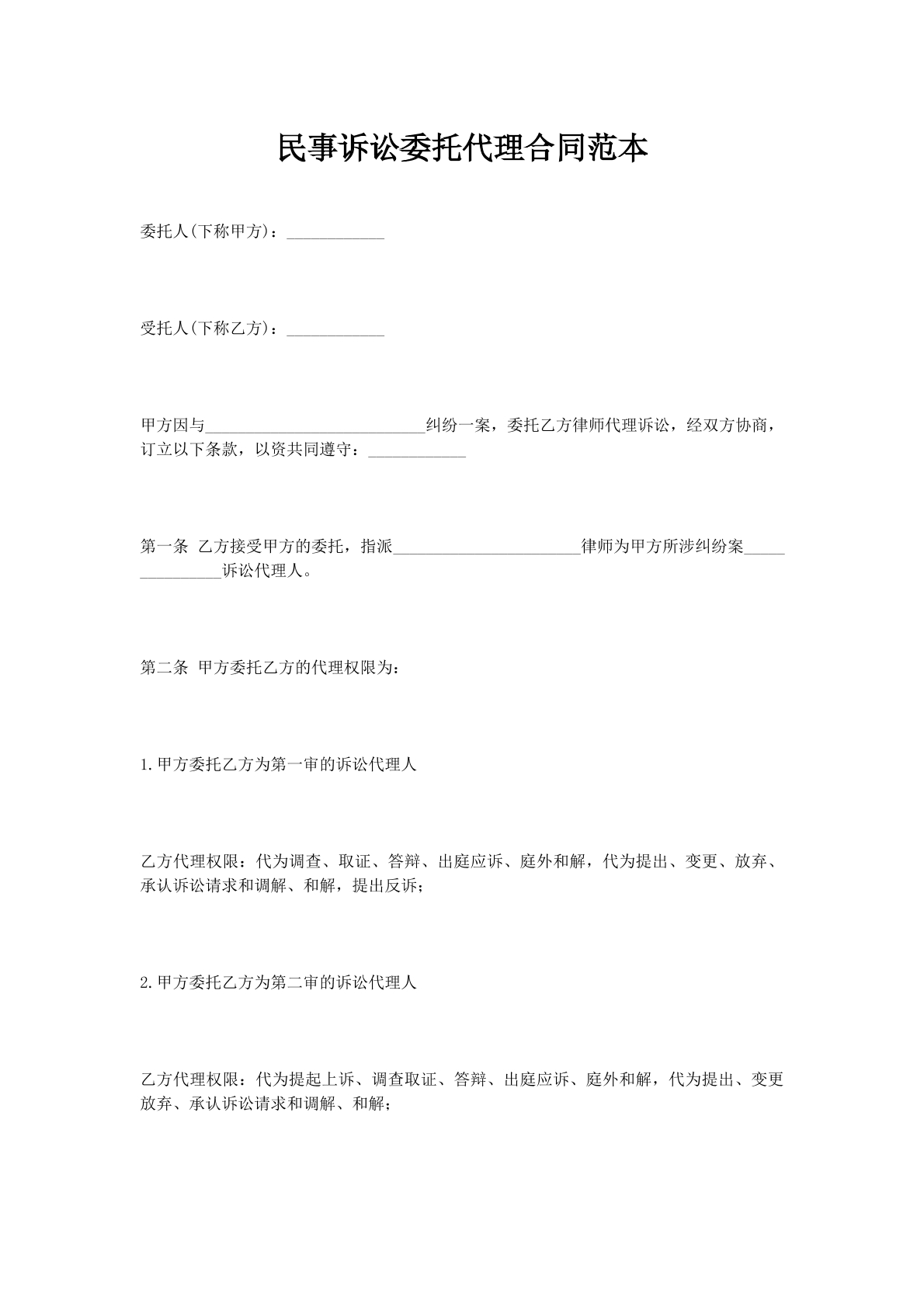 民事诉讼委托代理合同范本