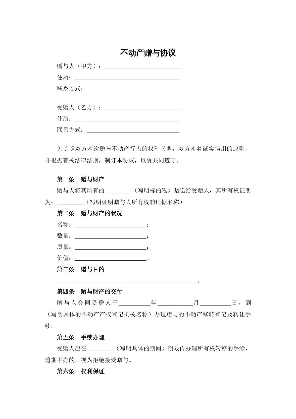 不动产赠与协议书