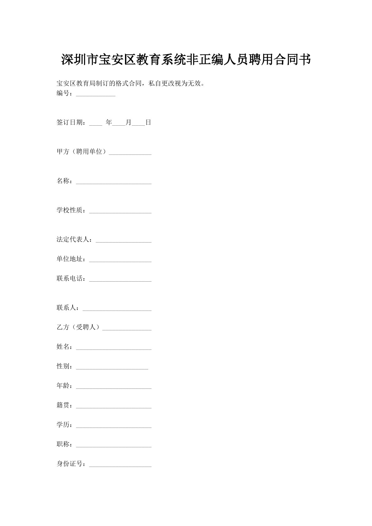 深圳市宝安区教育系统非正编人员聘用合同书