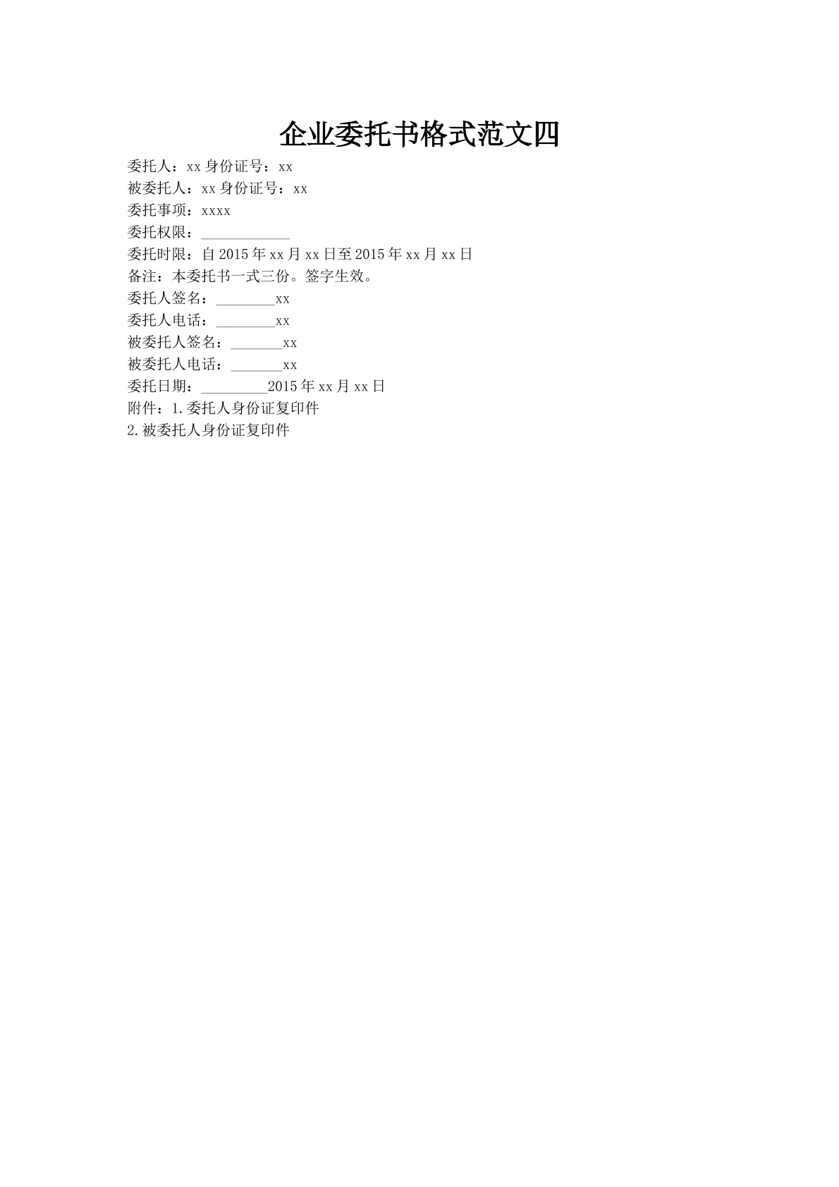企业委托书格式范文四