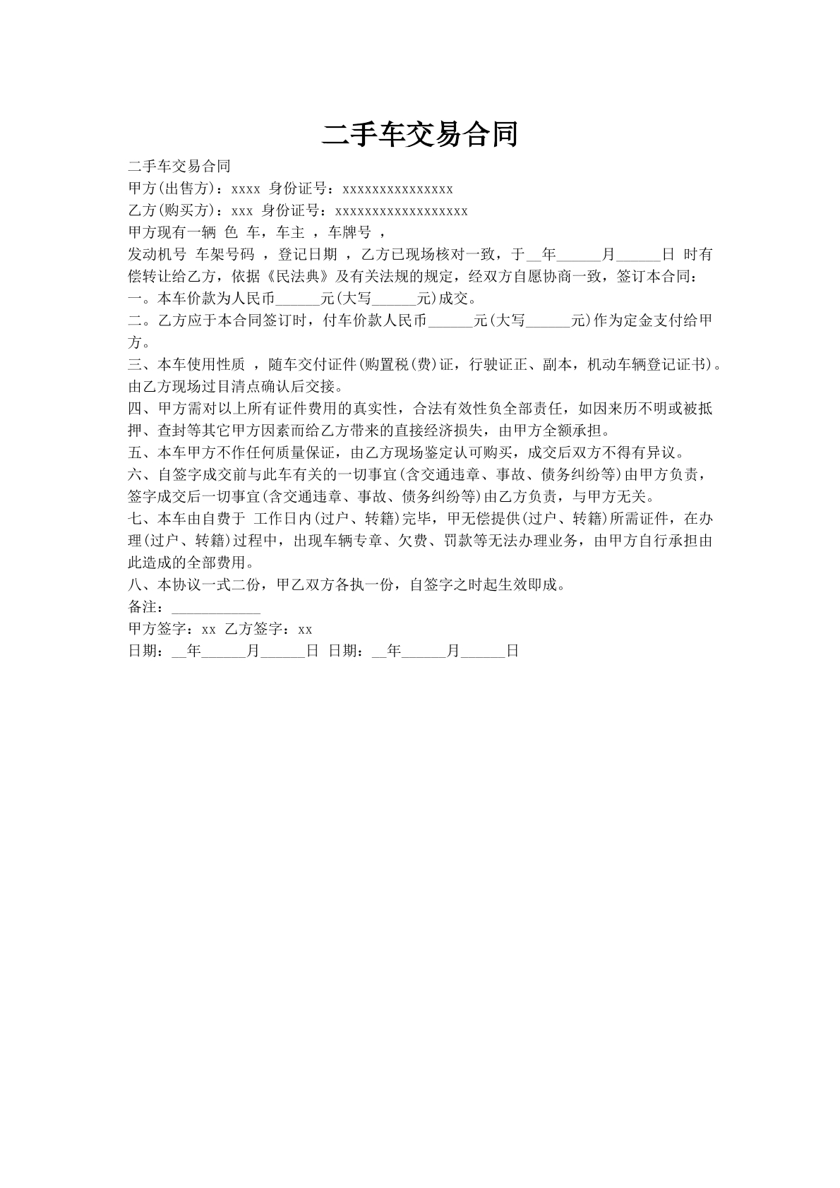 二手车交易合同