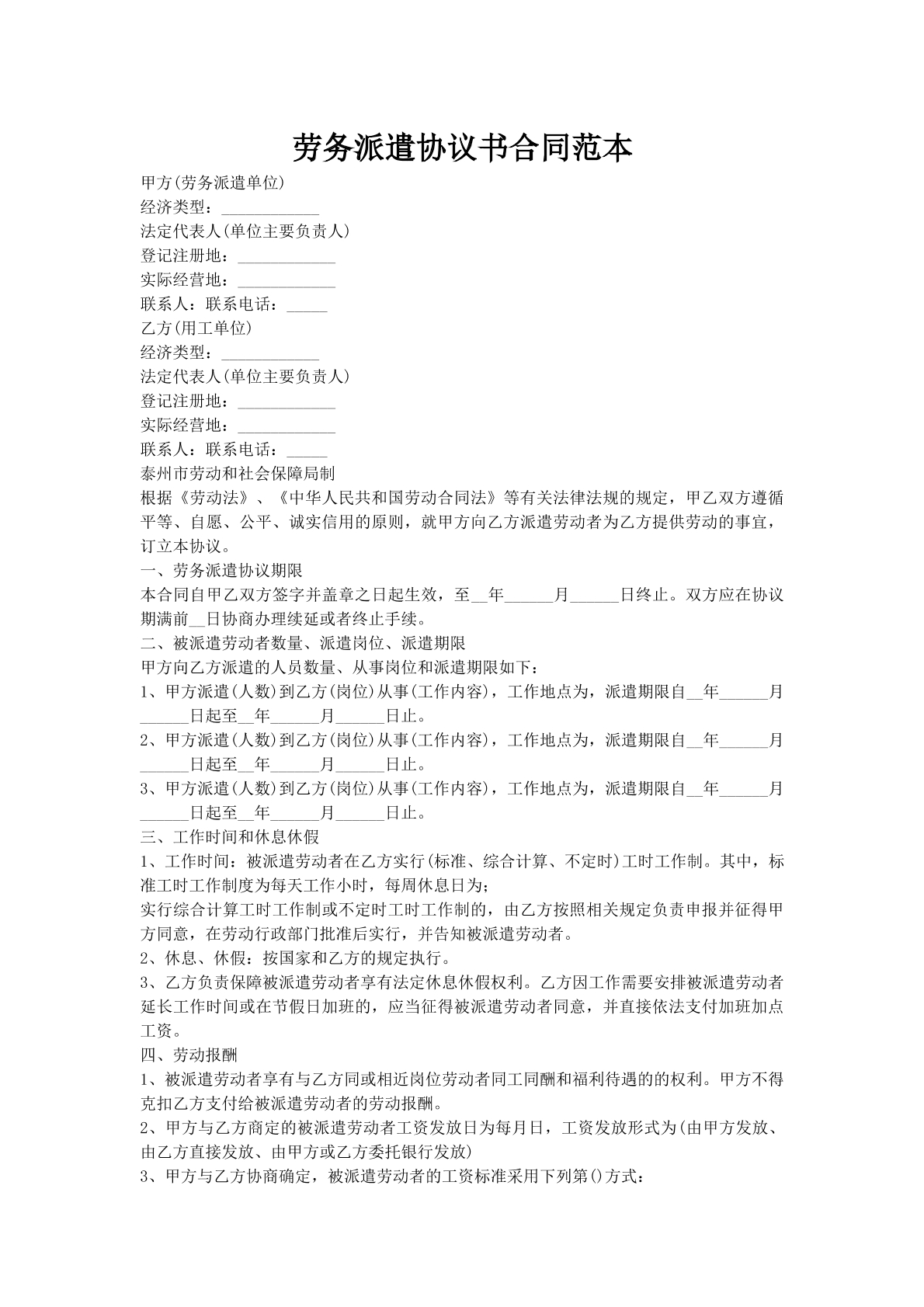 劳务派遣协议书合同范本