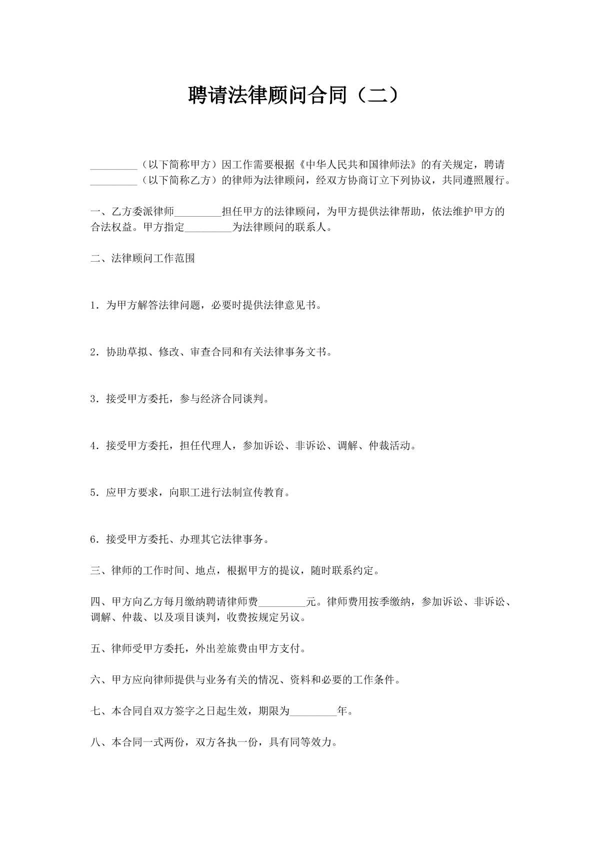 聘请法律顾问合同（二）
