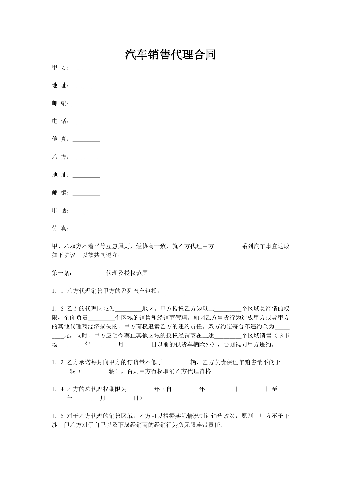 汽车销售代理合同