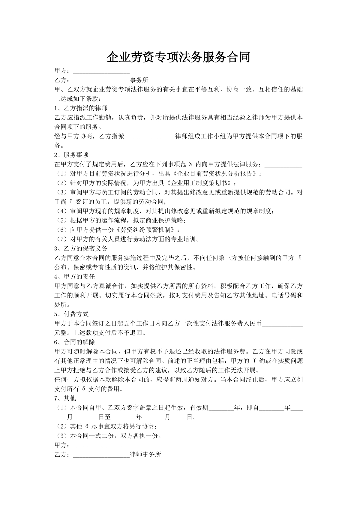 企业劳资专项法务服务合同