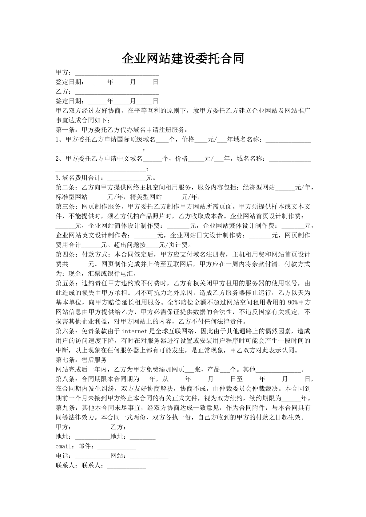 企业网站建设委托合同