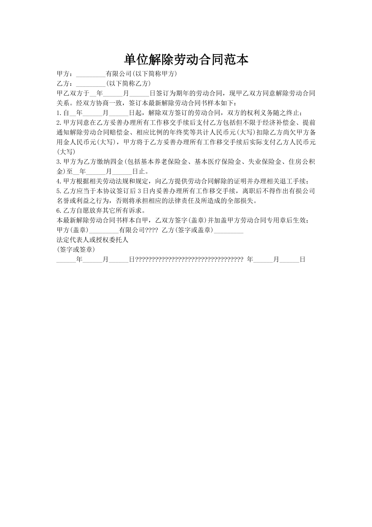 单位解除劳动合同范本