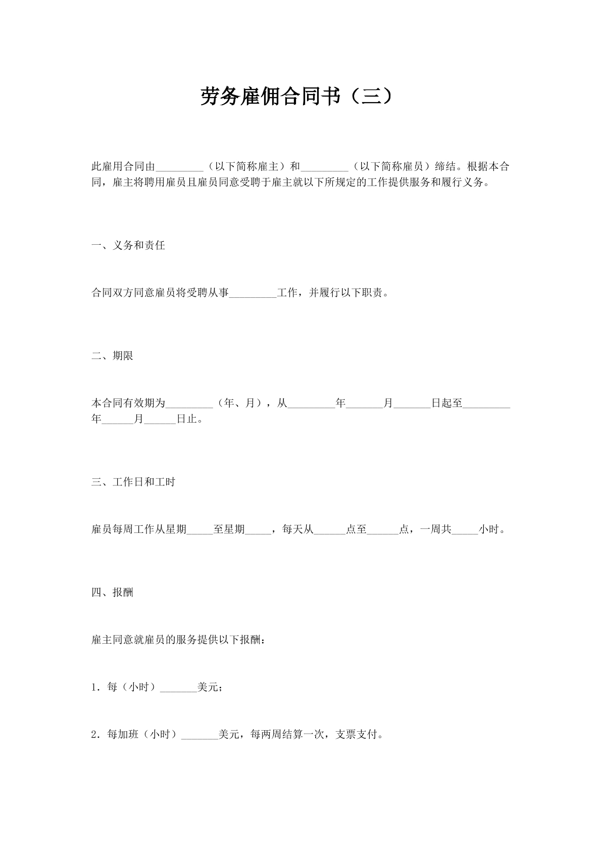 劳务雇佣合同书（三）