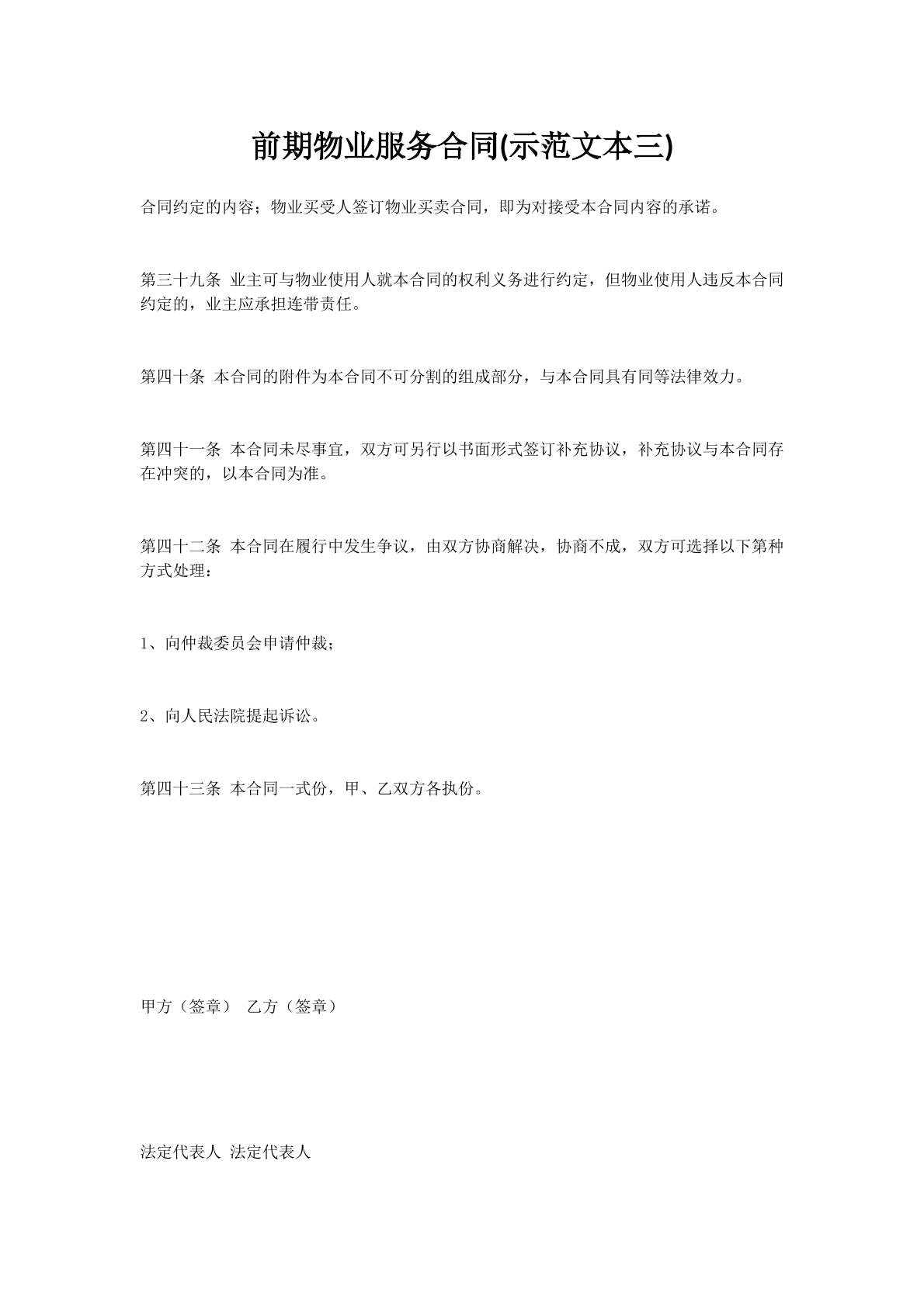 前期物业服务合同(示范文本三)