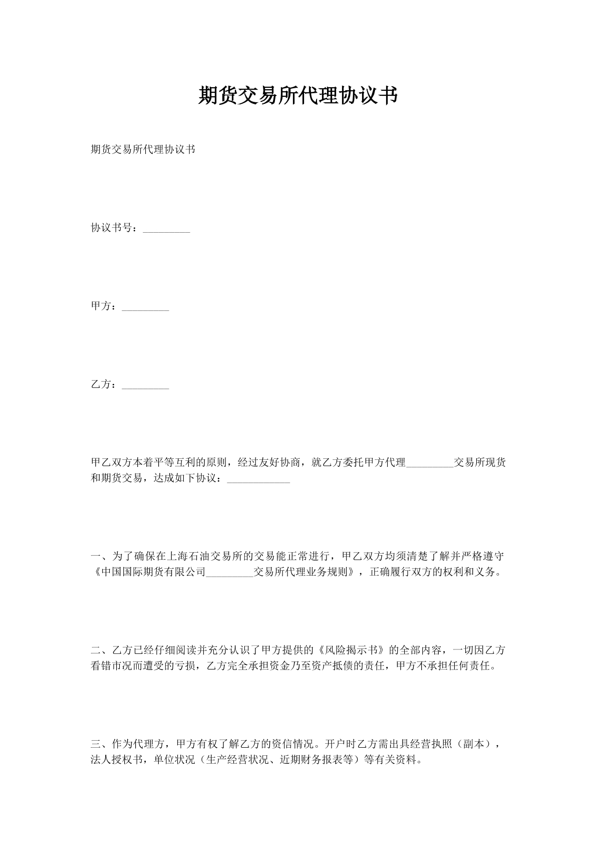 期货交易所代理协议书